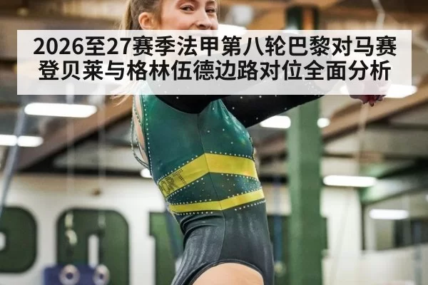 2026至27赛季法甲第八轮巴黎对马赛登贝莱与格林伍德边路对位全面分析