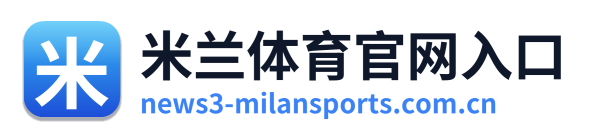米兰体育官网入口 Logo